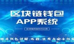 比特币钱包详解：选择、